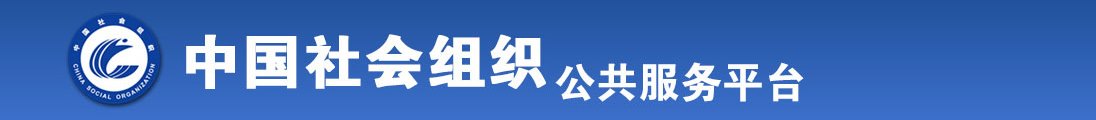 大黑鸡八操肥逼免费黄色视频全国社会组织信息查询